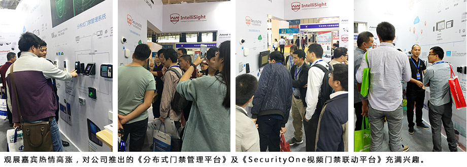 觀展嘉賓熱情高漲，對公司推出的《分布式門禁管理平臺》及《SecurityOne視頻門禁聯(lián)動平臺》充滿興趣。