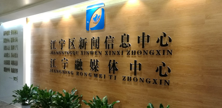 江寧區(qū)政府新聞信息中心弱電系統(tǒng)項目案例。